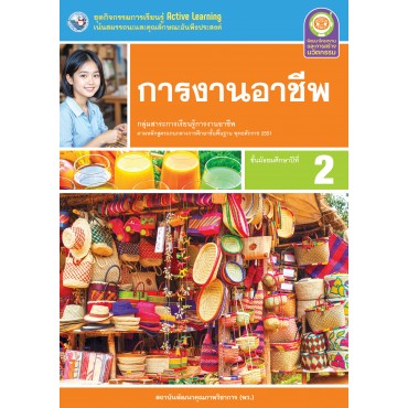 ชุดกิจกรรมการเรียนรู้ Active Learning การงานอาชีพ ชั้นมัธยมศึกษาปีที่ 2